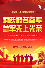 参军报国海报