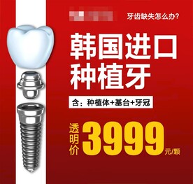 红色进口种植牙特价海报