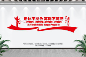 退休不褪色