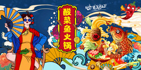 酸菜鱼火锅背景墙