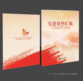 党建资料汇编 