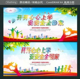 开开心心上学 安安全全回家
