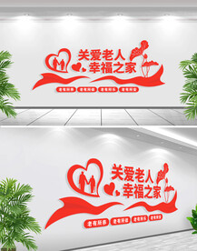 关爱老人文化墙