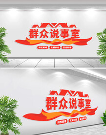 群众议事厅