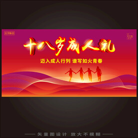 18岁成人礼  