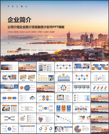 公司介绍企业宣传PPT