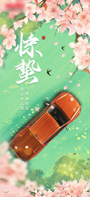 惊蛰节气汽车海报