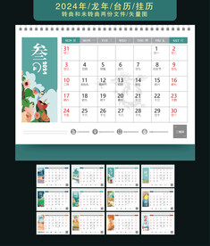 龙年日历