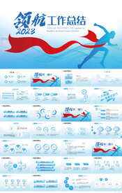 领航2023工作总结商务PPT