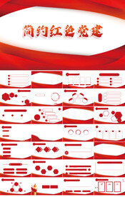 红色简约党支部党建党政PPT