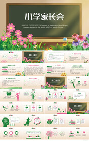 幼儿园学生家长会主题班会PPT