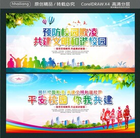 预防校园欺凌 共建文明和谐校园