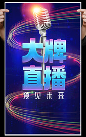 直播海报
