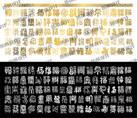 仿古经典百福图