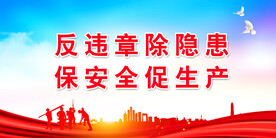 安全生产 