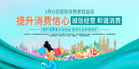 消费者权益日