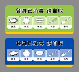 餐具已消毒