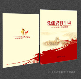 党建资料汇编