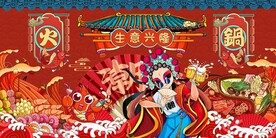 国潮手绘火锅海报图片