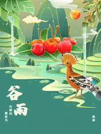 二十四节气插画  谷雨