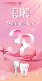 女神节口腔牙科海报