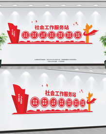 社会工作服务站