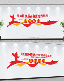 政协文化墙