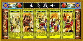 黄底 十殿图