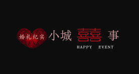 婚礼字体小城故事