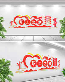 职工之家工会文化墙