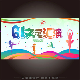 六一文艺汇演  