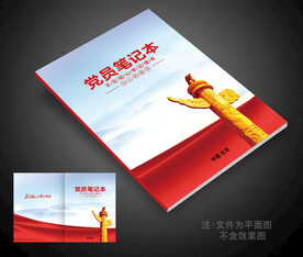 党员笔记本