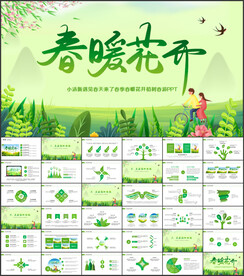 春天PPT