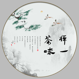 禅茶一味字画