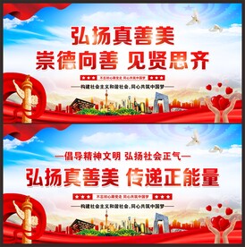 弘扬真善美