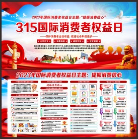 消费者权益日