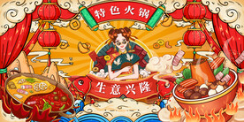 插画火锅工装背景