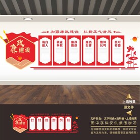 廉政建设廉洁展板标语海报形象墙