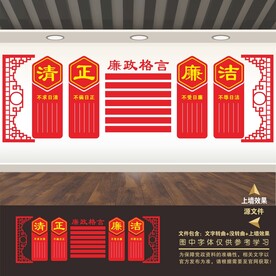 清正廉洁校园展板标语海报形象墙
