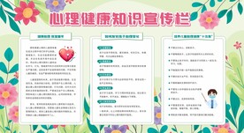 心理健康教育宣传栏
