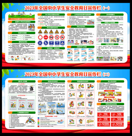 中小学生安全教育日