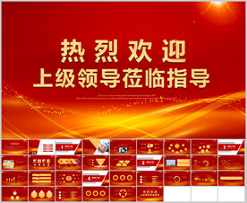 热烈欢迎上级领导莅临指导PPT