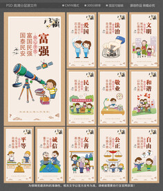 社会主义核心价值观