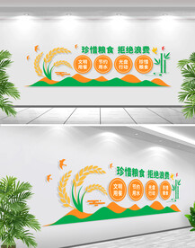 珍惜粮食拒绝浪费文化墙