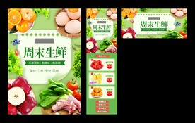 周末生鲜海报