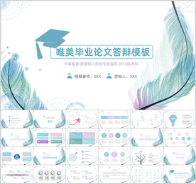 唯美创意毕业论文答辩PPT模板