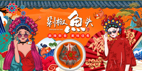 国潮剁椒鱼头