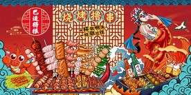 国潮烧烤背景图片