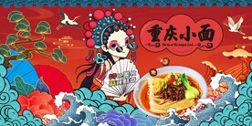 重庆小面图片