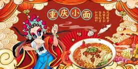 重庆小面海报图片